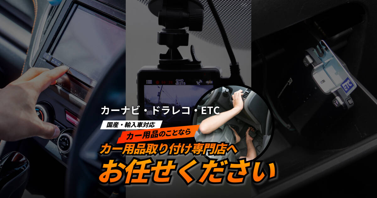 レーダー探知機取り付け｜レーザー対応モデルもOK